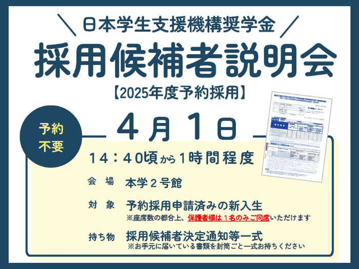 【新入生対象】日本学生支援機構の採用候補者説明会開催についてのサムネイル画像