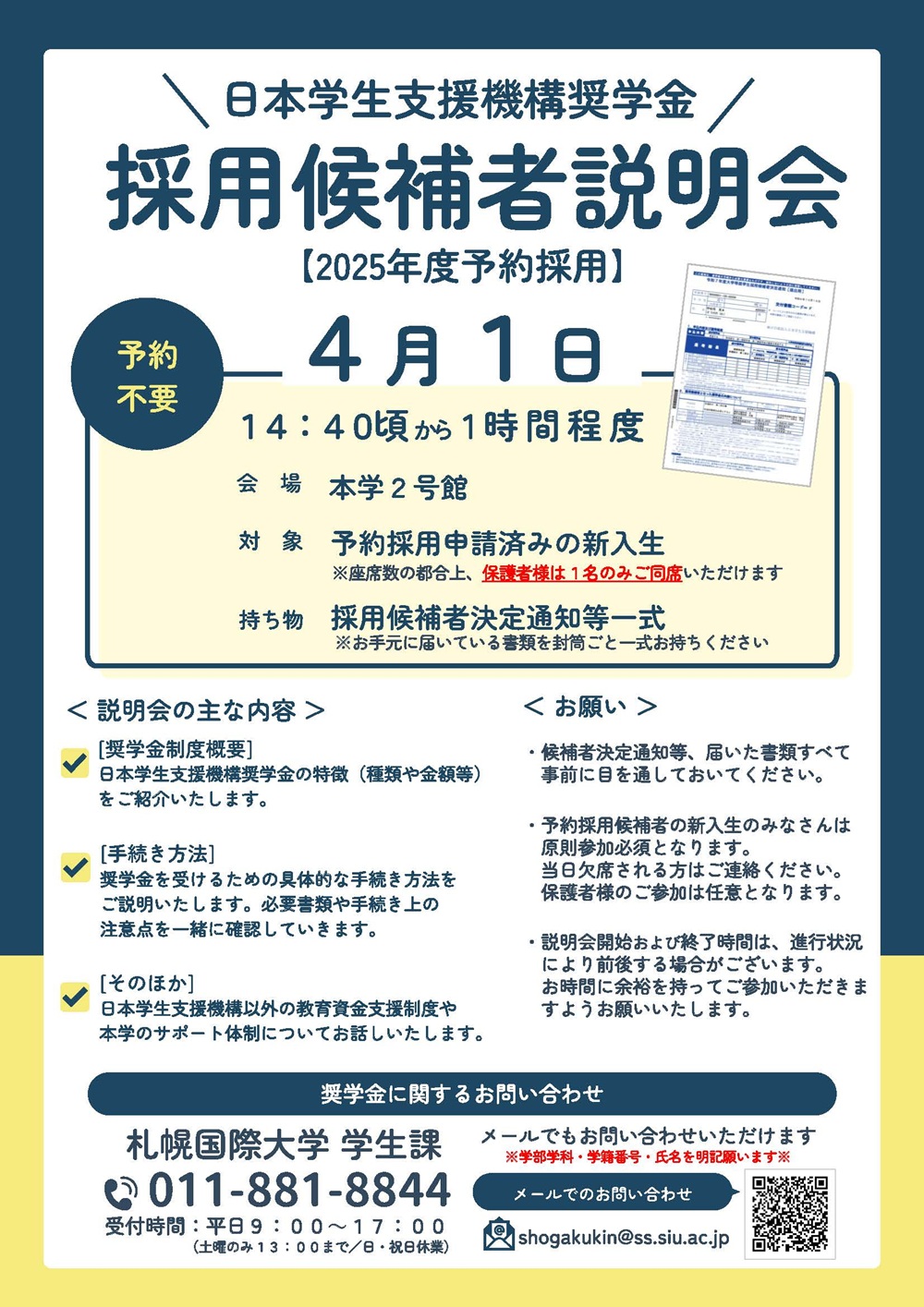 札幌国際大学　奨学金　日本学生支援機構