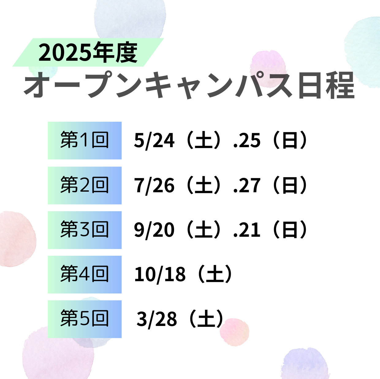 札幌国際大学　オープンキャンパス　2025　