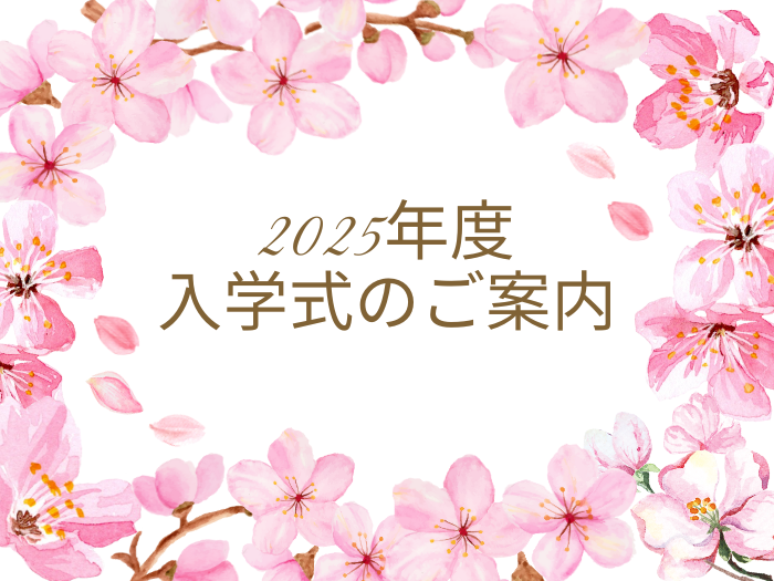 2025（令和7）年度　入学式についてのサムネイル画像