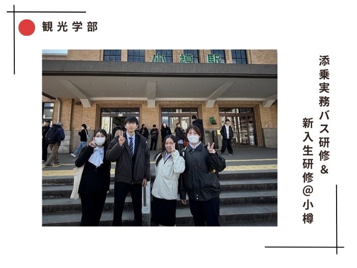 【観光学部】～入学直後に添乗員の資格にチャレンジ！～のサムネイル画像