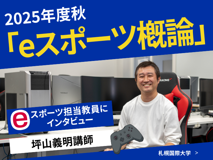 【スポーツビジネス】eスポーツで未来へ挑む・教員インタビューのサムネイル画像