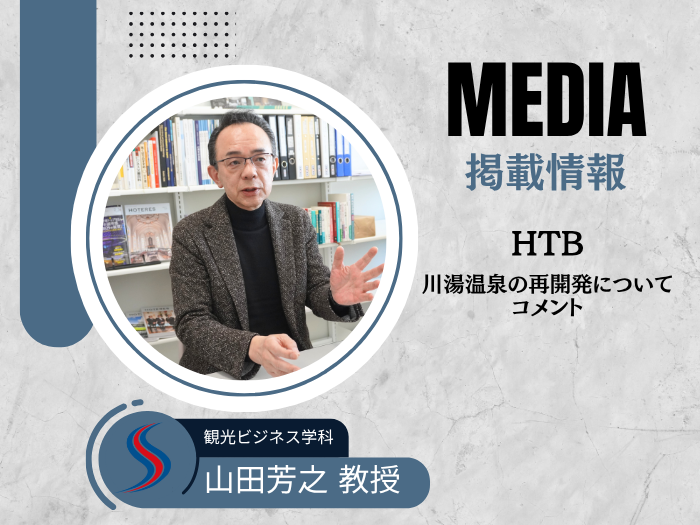 【観光ビジネス】山田芳之教授がHTBの取材にコメントのサムネイル画像