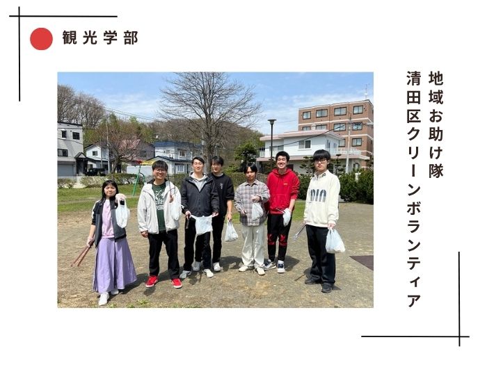【観光学部】地域お助け隊：清田区クリーンボランティアのサムネイル画像