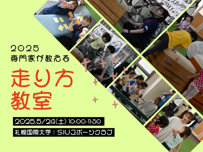 【SIUスポーツクラブ】専門家が教える走り方教室　申込受付中のサムネイル画像