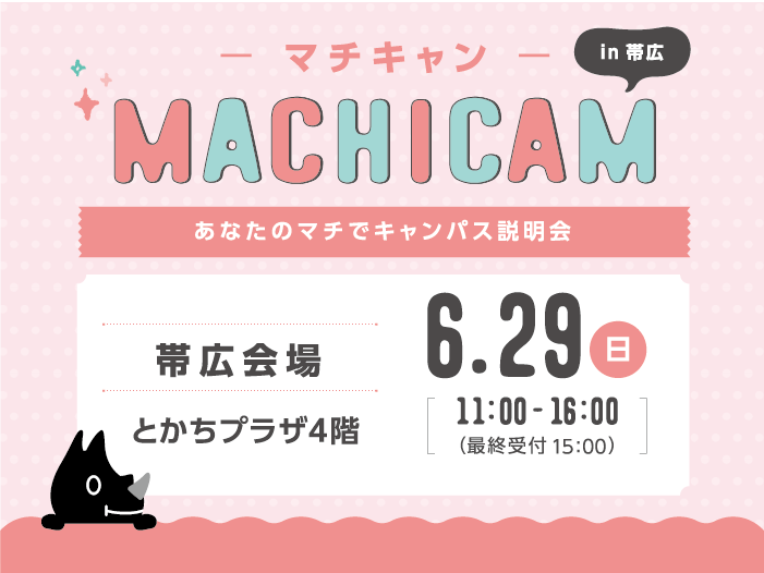 あなたのマチでキャンパス説明会「マチキャンin帯広」6/29のサムネイル画像
