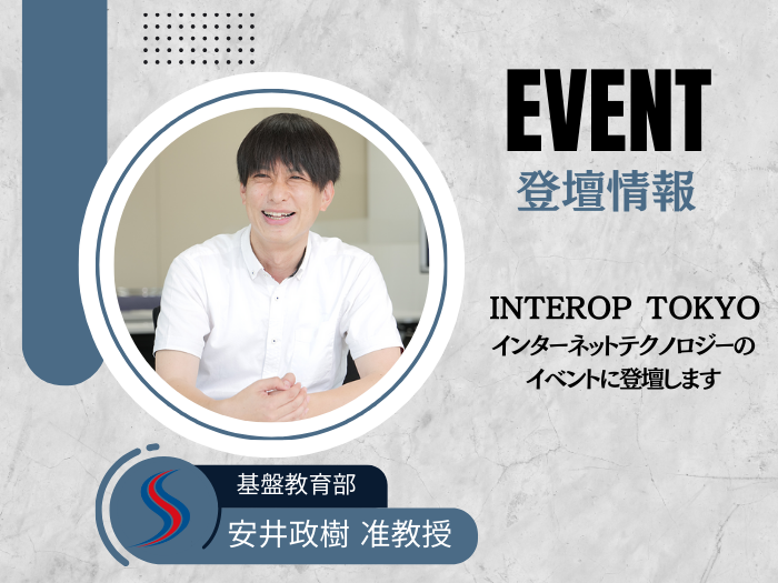 安井准教授 幕張メッセ「Interop Tokyo」に登壇のサムネイル画像