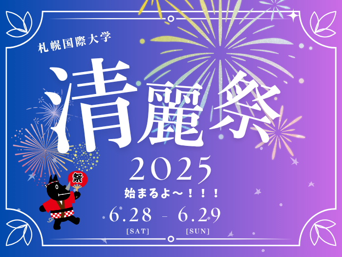 6月28・29日「第54回清麗祭」開催しますのサムネイル画像