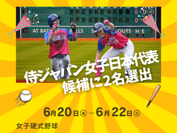 【女子硬式野球】侍ジャパン女子日本代表候補に2名選出！のサムネイル画像