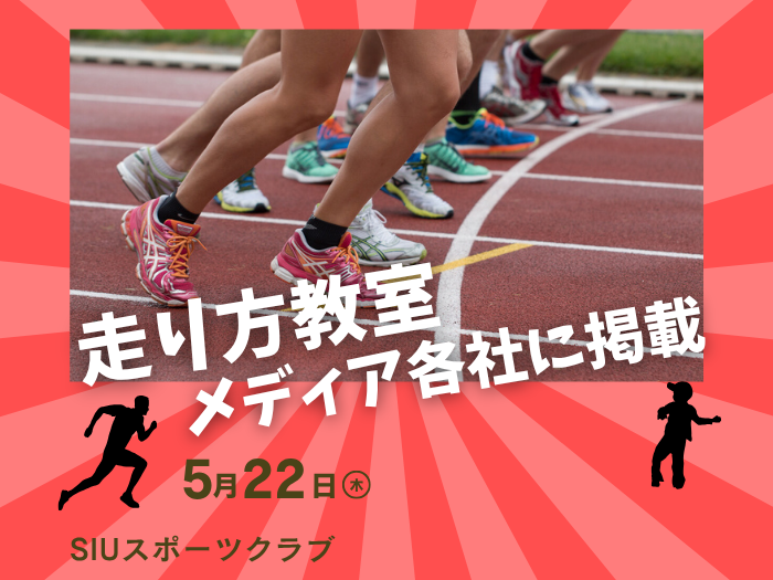 【SIUスポーツクラブ】走り方教室の様子がメディア各社に掲載のサムネイル画像
