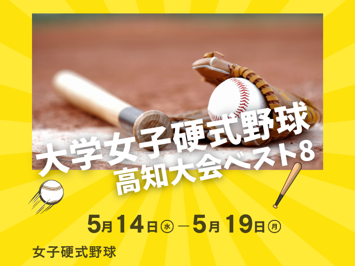 【女子硬式野球】全日本大学女子硬式野球選手権高知大会ベスト8のサムネイル画像