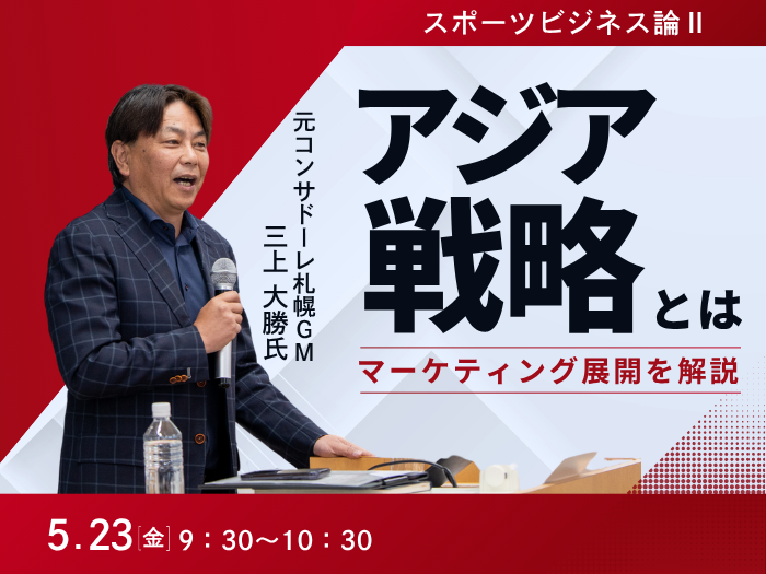 【スポーツビジネス】元コンサドーレ札幌GM・三上大勝氏が登壇のサムネイル画像