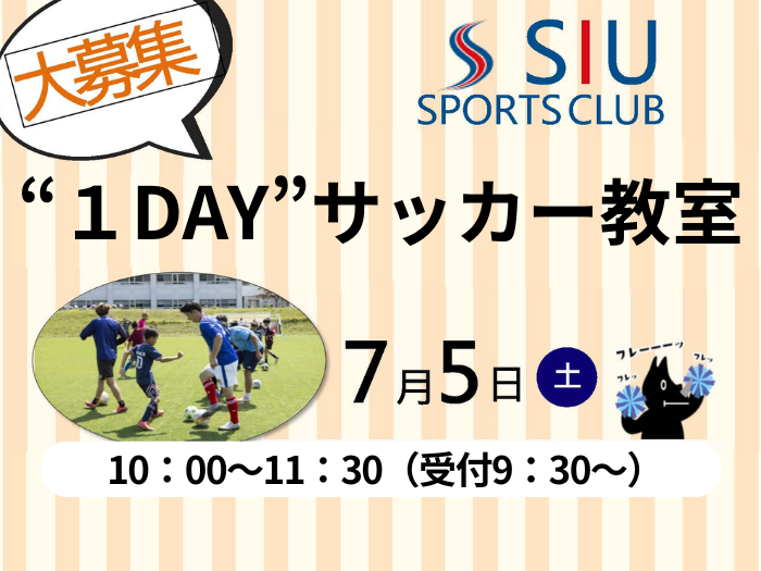 【SIUスポーツクラブ】１DAYサッカー教室申込受付中のサムネイル画像