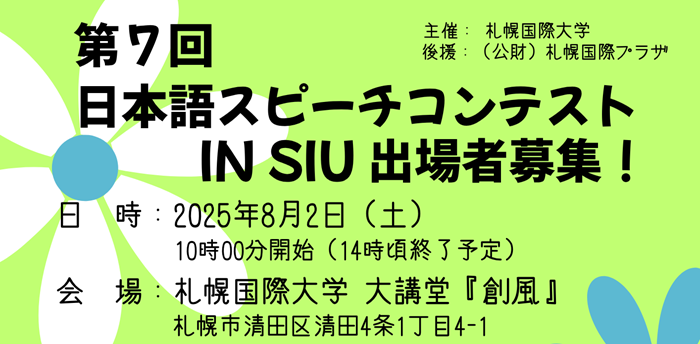 札幌国際大学 スピーチコンテスト 留学生
