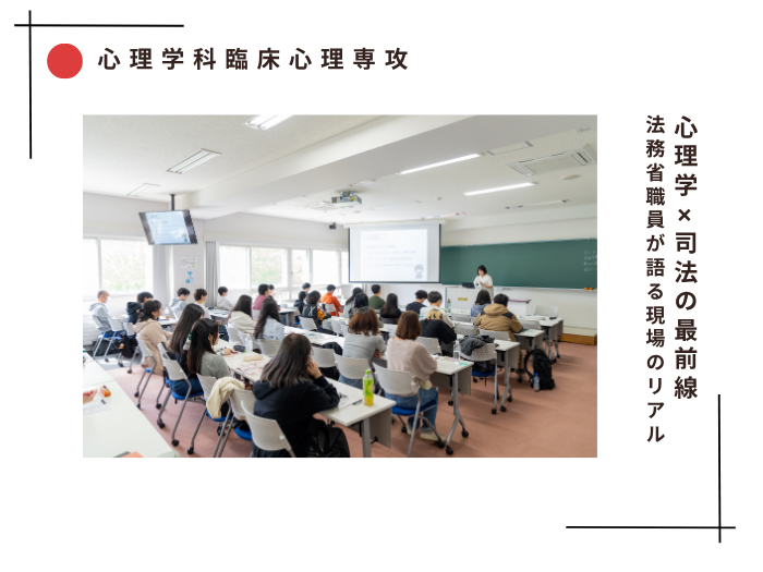【臨床心理】心理学×司法の最前線―法務省が語る現場のリアルのサムネイル画像