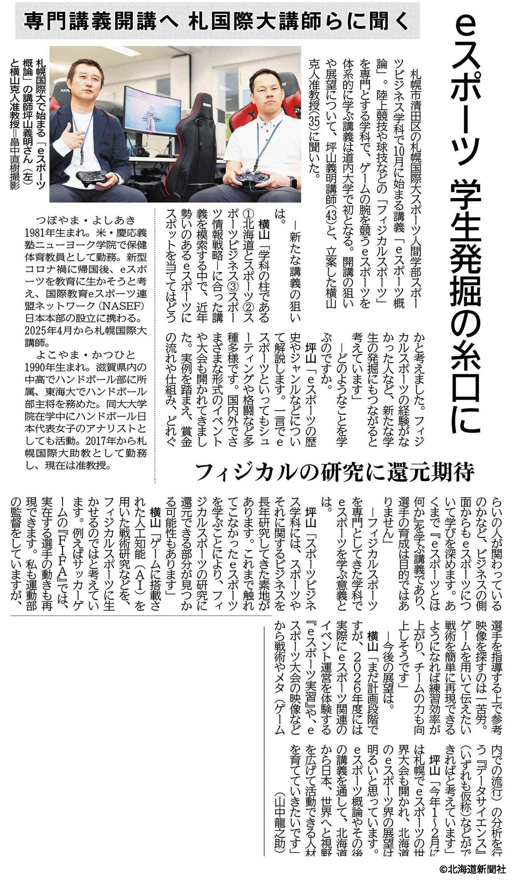 札幌国際大学　北海道新聞　eスポーツ