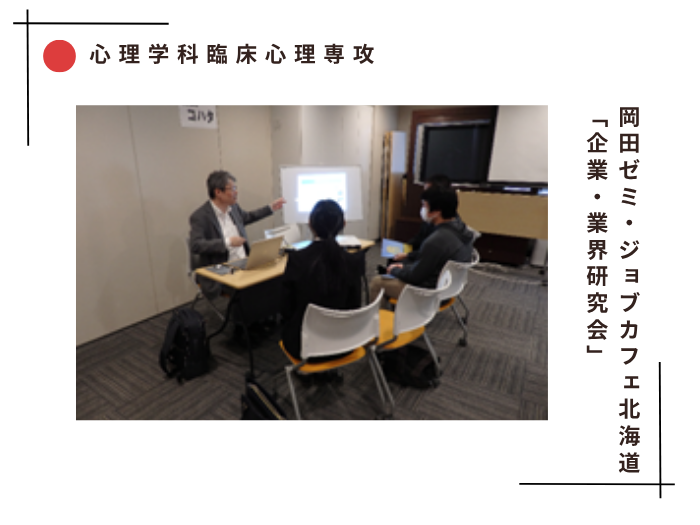 【臨床心理】岡田ゼミ・ジョブカフェ北海道「企業・業界研究会」のサムネイル画像