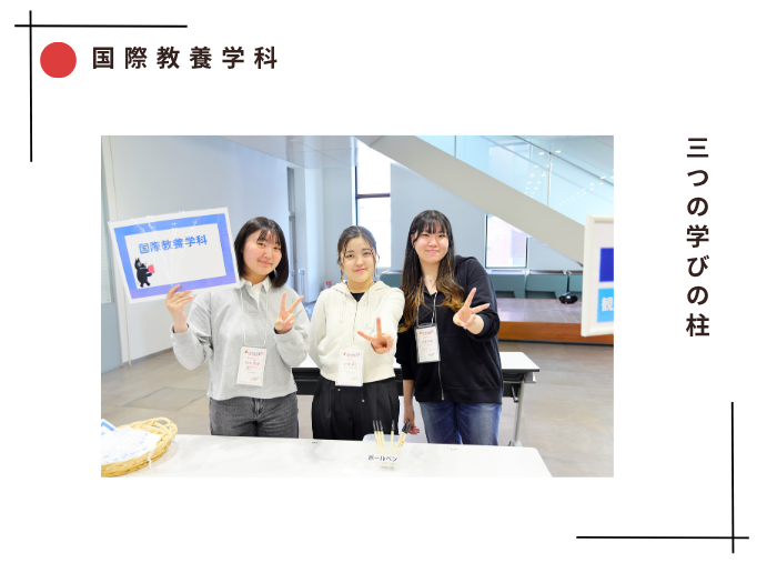 【国際教養】国際教養学科3つの学びの柱のサムネイル画像