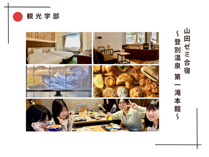 【観光学部】山田ゼミ合宿 in 登別温泉 第一滝本館のサムネイル画像