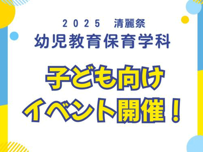 【幼児教育保育学科】清麗祭　子ども向けイベント開催のお知らせのサムネイル画像