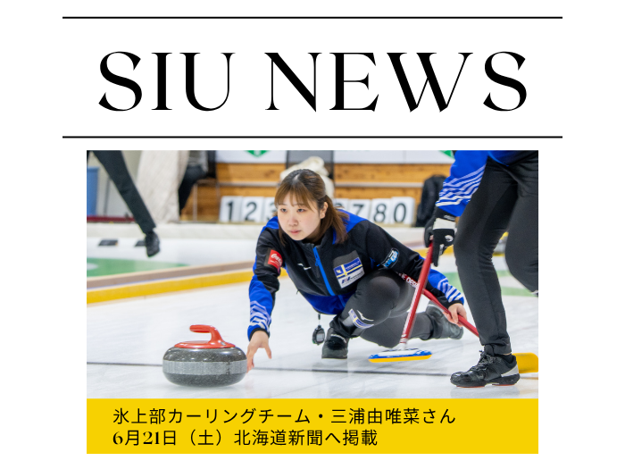 【氷上部】カーリング三浦さん北海道新聞へ掲載のサムネイル画像