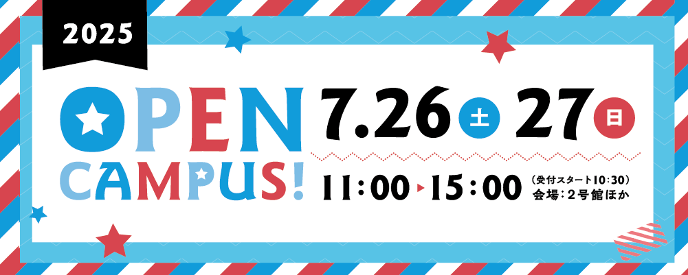 札幌国際大学　オープンキャンパス　受験生　イベント