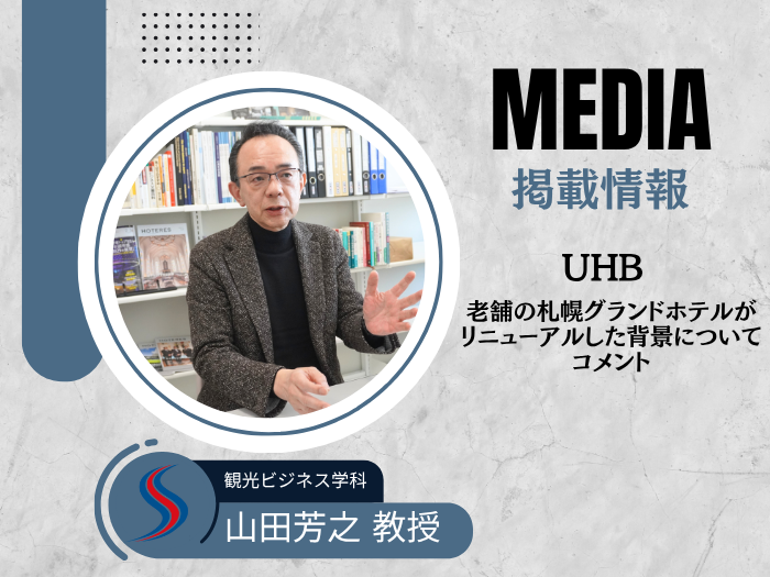 【観光】UHBの取材に山田教授がホテル業界の動向を解説のサムネイル画像