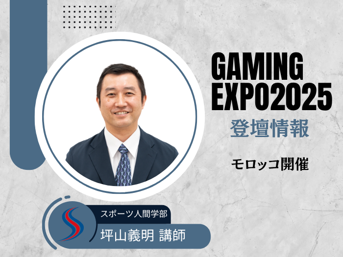 【スポーツビジネス】坪山講師ゲーミングExpoに登壇しますのサムネイル画像