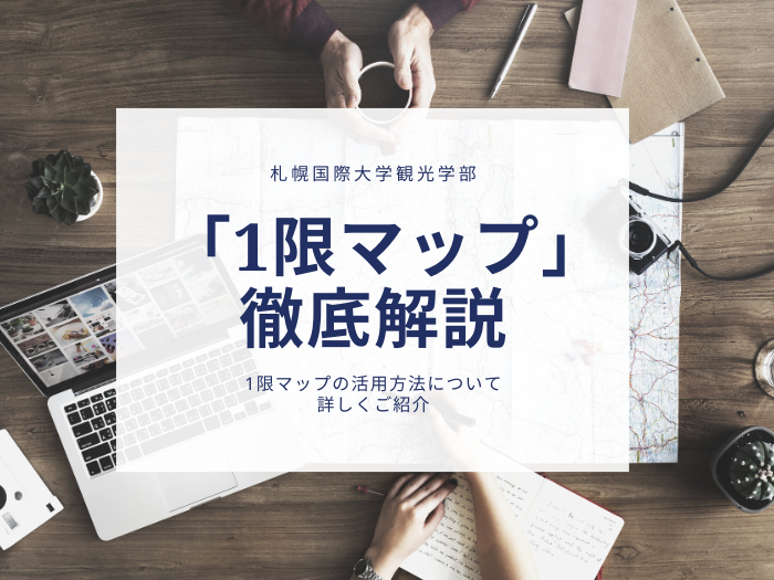 【観光学部】札幌国際大学「1限マップ」を徹底解説！遠方からものサムネイル画像