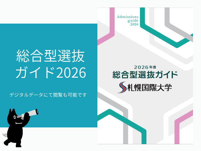【お知らせ】2026年度総合型選抜ガイド完成について のサムネイル画像