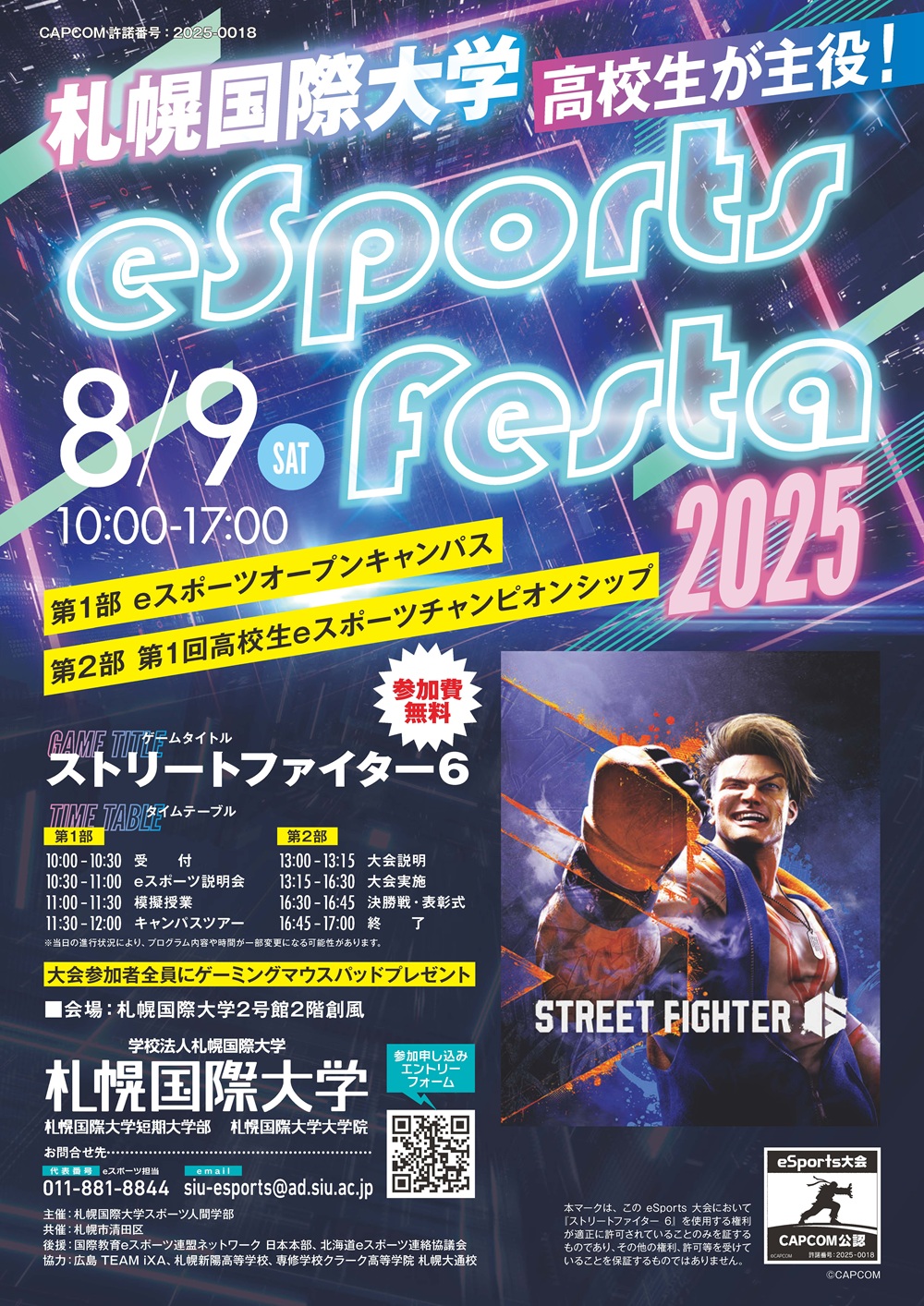 札幌国際大学　eスポーツフェスタ2025　スポーツビジネス　オープンキャンパス
