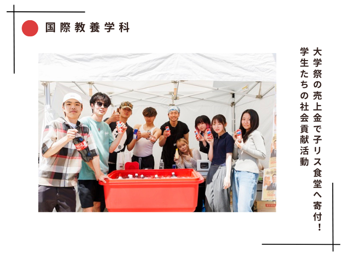 【国際教養】大学祭の売上金で子リス食堂へ寄付！学生たちの社会のサムネイル画像