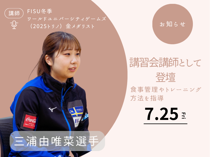 【カーリング】三浦由唯菜選手が全国大会の講師に登壇！のサムネイル画像