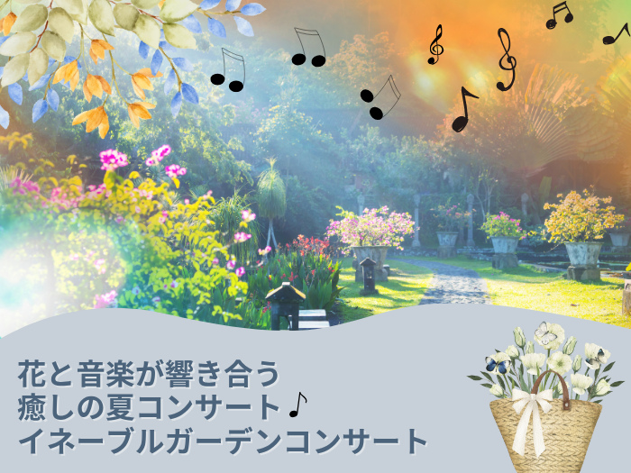 【生涯学習】花と音楽が響き合う、癒しの夏コンサート開催！のサムネイル画像