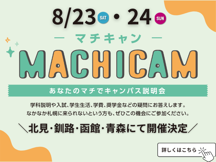 あなたのマチでキャンパス説明会『マチキャン』８月開催決定！のサムネイル画像