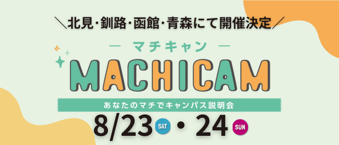 札幌国際大学　マチキャン　地方ミニオープンキャンパス　2025
