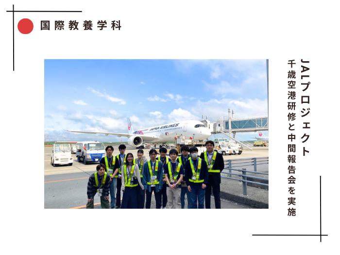 【国際教養】JALプロジェクト 千歳空港研修と中間報告会を実施のサムネイル画像