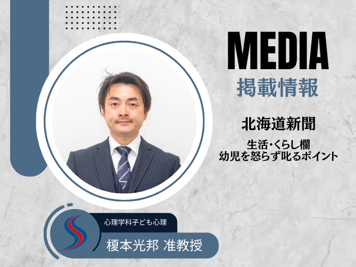 【子ども心理】榎本准教授のコメントが北海道新聞に掲載のサムネイル画像