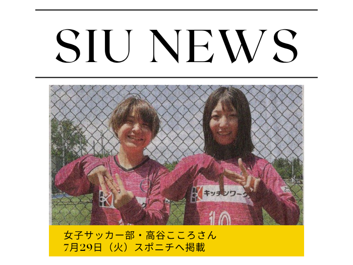 【女子サッカー】高谷こころさんスポニチ掲載！明日からマレーシアへのサムネイル画像