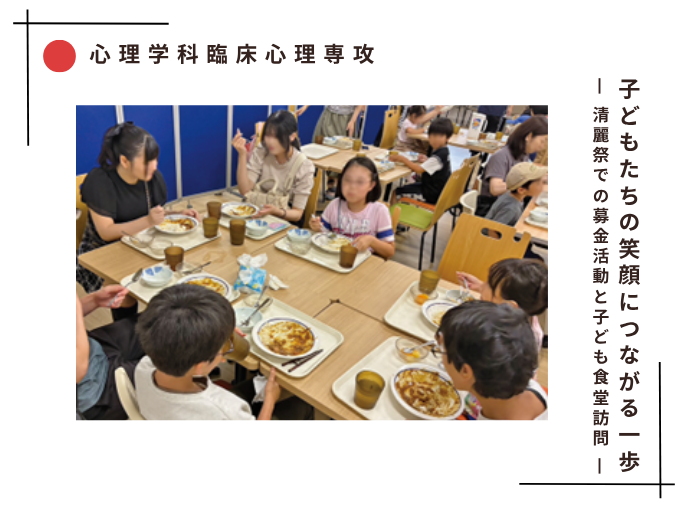 【臨床心理】子どもたちの笑顔につながる一歩～清麗祭での募金活動と子ども食堂訪問～のサムネイル画像