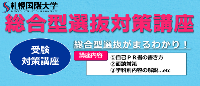 札幌国際大学　総合型選抜対策講座　受験対策講座