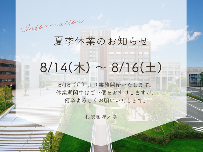 夏季休業のお知らせのサムネイル画像