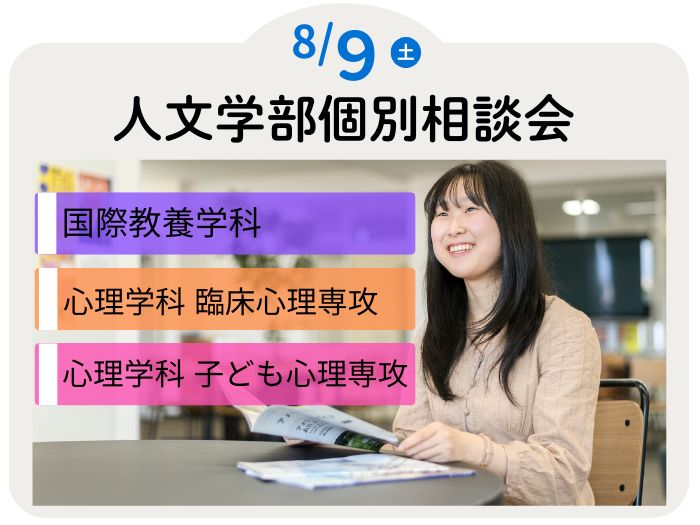 人文学部個別相談会を開催！のサムネイル画像