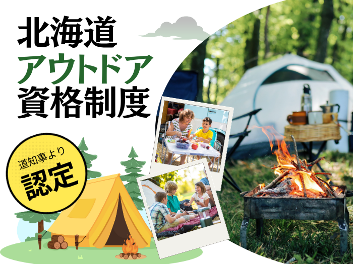 【観光学部】北海道アウトドア資格制度　知事認定の人材育成機関に！！のサムネイル画像