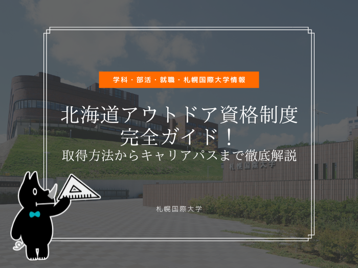 北海道アウトドア資格制度 完全ガイド！取得方法からキャリアパスまで徹底解説のサムネイル画像