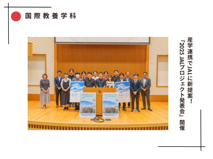 【国際教養】産学連携でJALに新提案！「2025 JALプロジェクト発表会」開催のサムネイル画像