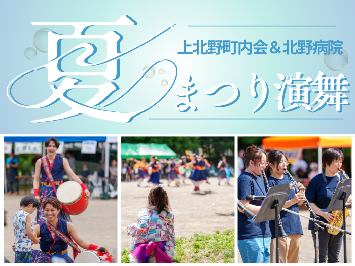 【YOSAKOI＆吹奏楽部】上北野町内会・北野病院合同夏祭りに参加しました！のサムネイル画像