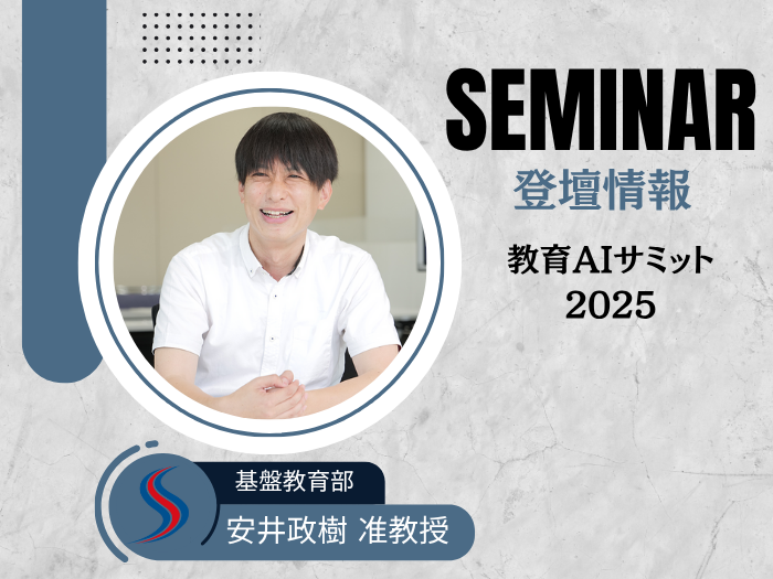 【基盤教育部】安井准教授が「教育AIサミット2025」に登壇決定！のサムネイル画像
