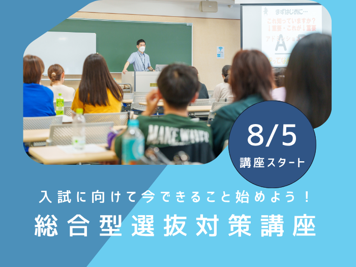 【受験生必見！】総合型選抜対策講座がスタート！のサムネイル画像
