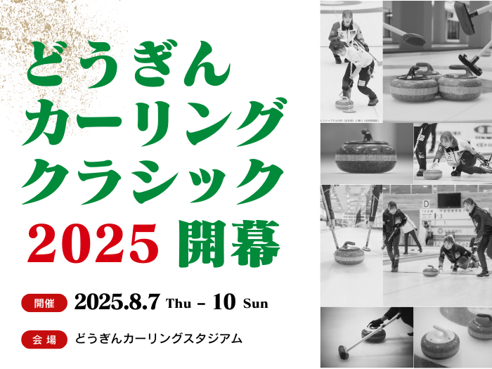 【氷上部カーリング】どうぎんカーリングクラシック2025開幕！男女チームが奮闘中のサムネイル画像